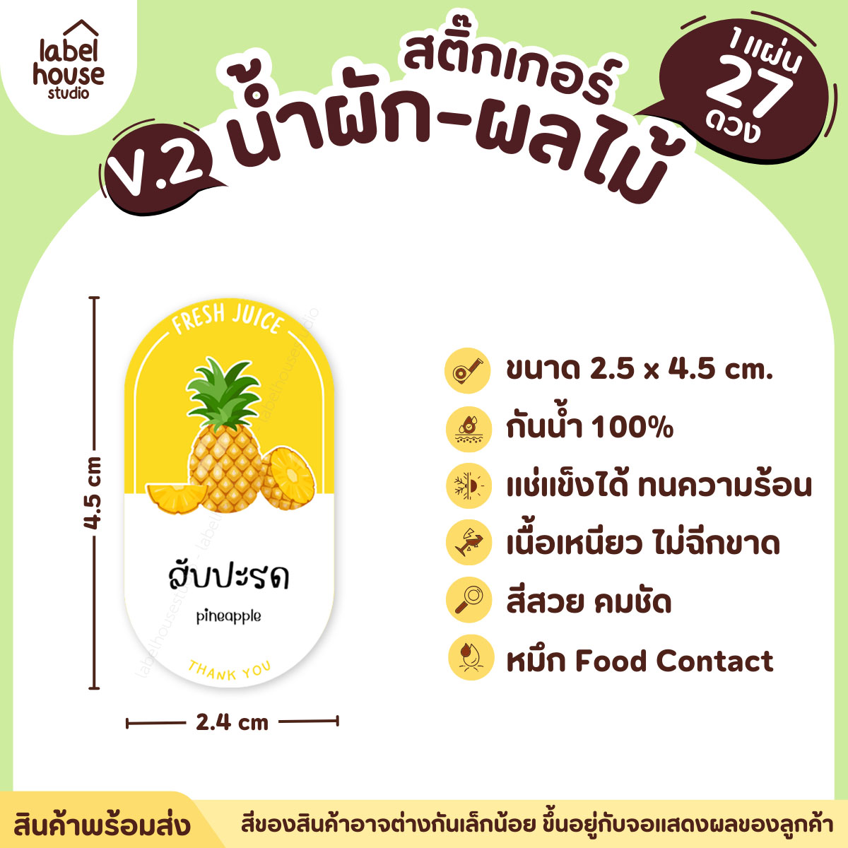[ VER.2 ] สติ๊กเกอร์เมนูน้ำผัก & น้ำผลไม้ เพื่อสุขภาพ ทรงแคปซูล เนื้อ PP กันน้ำ 2.4 x 4.5 ซม. (27 ดวง/แผ่น) สับปะรด